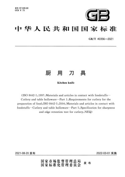 GB/T 40356-2021廚用刀具Kitchen knife