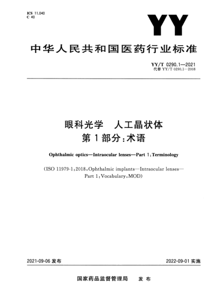 YY/T 0290.1-2021眼科光學(xué) 人工晶狀體 第1部分：術(shù)語Ophthalmic optics. Intraocular lenses. Part 1:Terminology