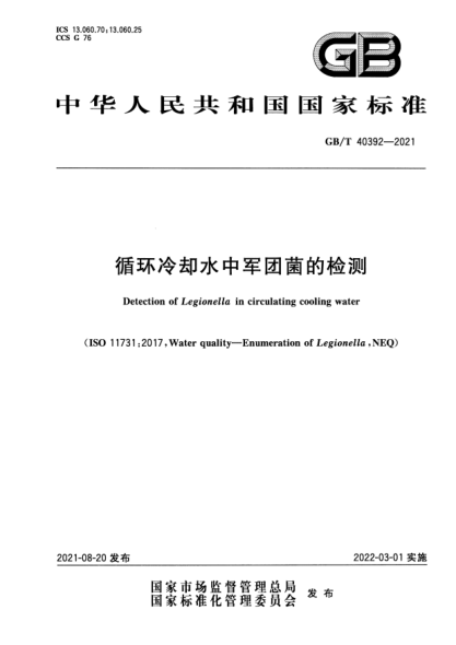 GB/T 40392-2021循環(huán)冷卻水中軍團菌的檢測Detection of Legionella in circulating cooling water