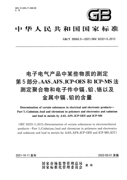 GB/T 39560.5-2021電子電氣產(chǎn)品中某些物質的測定 第5部分： AAS、AFS、ICP-OES和ICP-MS法測定聚合物和電子件中鎘、鉛、鉻以及金屬中鎘、鉛的含量Determination of certain substances in electrical and electronic products. Part 5: Cadmium，lead and chromium in polymers and electronics and cadmium and lead in metals