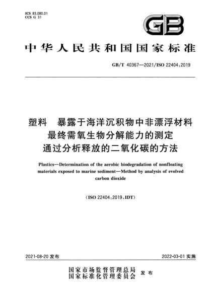 GB/T 40367-2021塑料 暴露于海洋沉積物中非漂浮材料最終需氧生物分解能力的測定 通過分析釋放的二氧化碳的方法Plastics. Determination of the aerobic biodegradation of nonfloating materials exposed to marine sediment. Method by analysis of evolved carbon dioxide