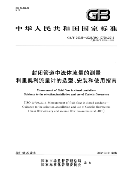 GB/T 20728-2021封閉管道中流體流量的測量 科里奧利流量計的選型、安裝和使用指南Measurement of fluid flow in closed conduits. Guidance to the selection, installation and use of Coriolis flowmeters