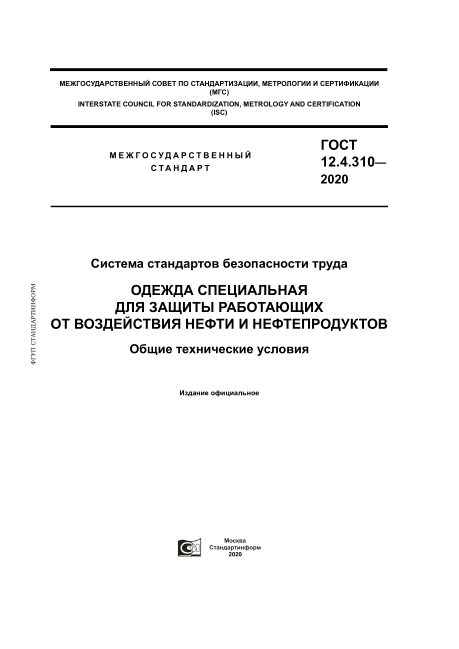 GOST 12.4.310-2020Occupational Safety Standards System. Special Clothing To Protect From Oil And Oil Products. General  Specifications