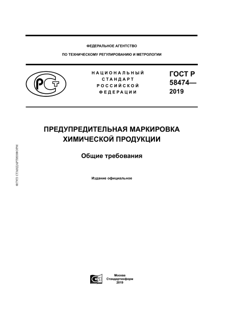GOST R 58474-2019Precantionary Labelling Of Chemicals. General Requirements