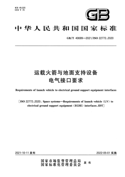 GB/T 40699-2021運載火箭與地面支持設(shè)備電氣接口要求Requirements of launch vehicle to electrical ground support equipment interfaces