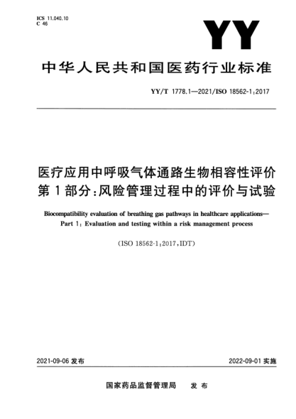 YY/T 1778.1-2021醫(yī)療應(yīng)用中呼吸氣體通路生物相容性評價 第1部分：風(fēng)險管理過程中的評價與試驗