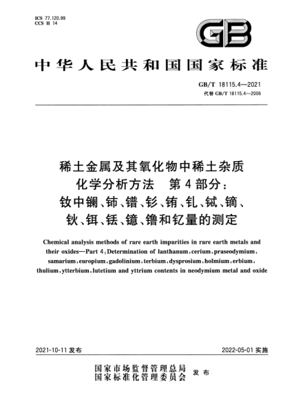 GB/T 18115.4-2021稀土金屬及其氧化物中稀土雜質(zhì)化學(xué)分析方法 第4部分:釹中鑭、鈰、鐠、釤、銪、釓、鋱、鏑、鈥、鉺、銩、鐿、镥和釔量的測定Chemical analysis methods of rare earth impurities in rare earth metals and their oxides. Part 4: Determination of lanthanum, cerium, praseodymium,samarium, europium, gadolinium,