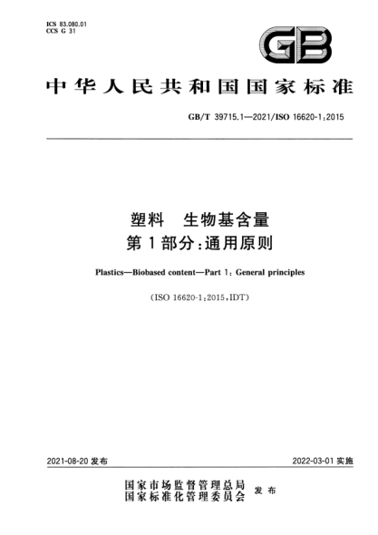 GB/T 39715.1-2021塑料 生物基含量 第1部分：通用原則Plastics. Biobased content. Part 1: General principles