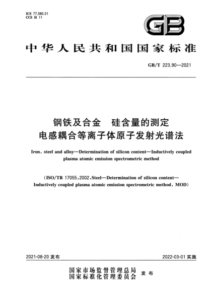 GB/T 223.90-2021鋼鐵及合金 硅含量的測定 電感耦合等離子體原子發(fā)射光譜法Iron, steel and alloy. Determination of silicon content. Inductively coupled plasma atomic emission spectrometric method