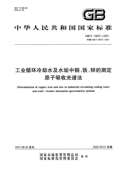 GB/T 14637-2021工業(yè)循環(huán)冷卻水及水垢中銅、鐵、鋅的測定 原子吸收光譜法Determination of copper , iron and zinc in industrial circulating cooling water and scale. Atomic absorption spectrometric method