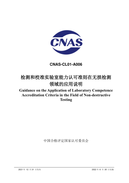 CNAS CL01-A006-2021檢測(cè)和校準(zhǔn)實(shí)驗(yàn)室能力認(rèn)可準(zhǔn)則在無(wú)損檢測(cè)領(lǐng)域的應(yīng)用說明