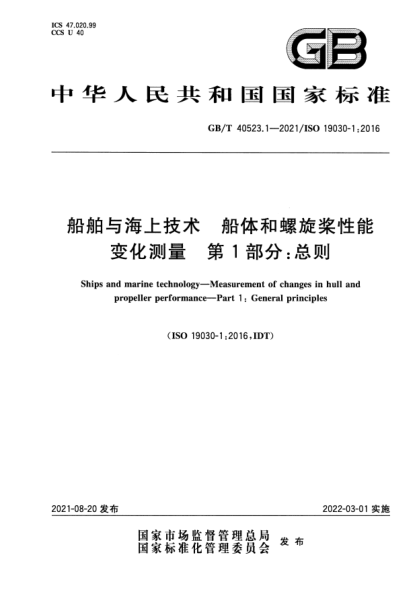 GB/T 40523.1-2021船舶與海上技術(shù) 船體和螺旋槳性能變化測量 第1部分：總則Ships and marine technology. Measurement of changes in hull and propeller performance. Part 1: General principles