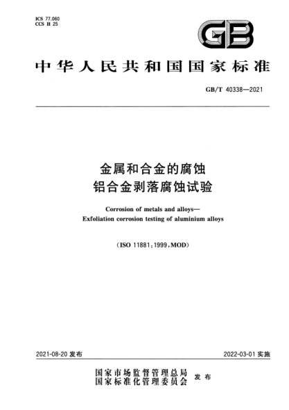 GB/T 40338-2021金屬和合金的腐蝕 鋁合金剝落腐蝕試驗Corrosion of metals and alloys. Exfoliation corrosion testing of aluminium alloys