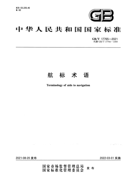 GB/T 17765-2021航標(biāo)術(shù)語Terminology of aids to navigation