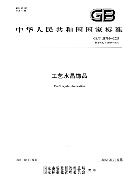 GB/T 28796-2021工藝水晶飾品Craft crystal decoration