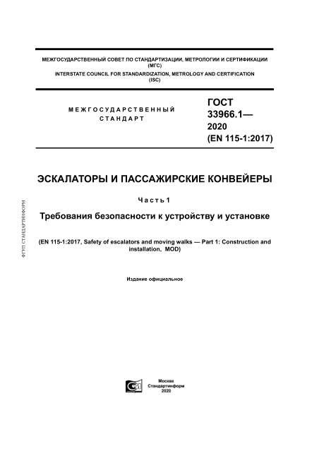 GOST 33966.1-2020Escalators And Moving Walks. Part 1. Safety Requirements For Construction And Installation