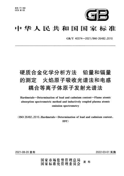 GB/T 40374-2021硬質(zhì)合金化學(xué)分析方法 鉛量和鎘量的測(cè)定 火焰原子吸收光譜法和電感耦合等離子體原子發(fā)射光譜法Hardmetals. Determination of lead and cadmium content. Flame atomic absorption spectrometric method and inductively coupled plasma atomic emission spectrometry