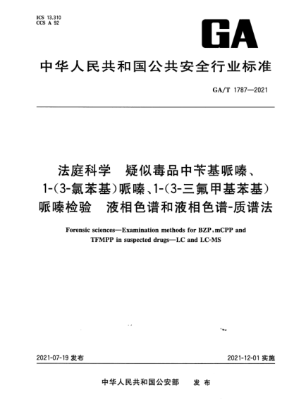 GA/T 1787-2021法庭科學 疑似毒品中芐基哌嗪、1-(3-氯苯基)哌嗪、1-(3-三氟甲基苯基)哌嗪檢驗 液相色譜和液相色譜-質(zhì)譜法