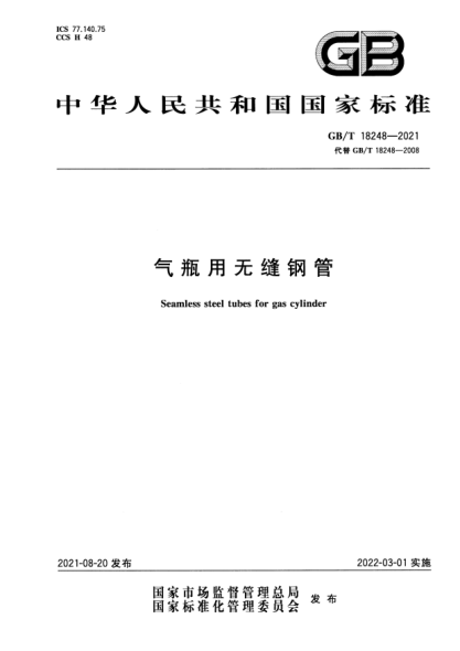 GB/T 18248-2021氣瓶用無縫鋼管Seamless steel tubes for gas cylinder