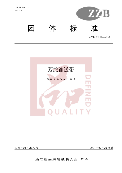 T/ZZB 2280-2021芳綸輸送帶