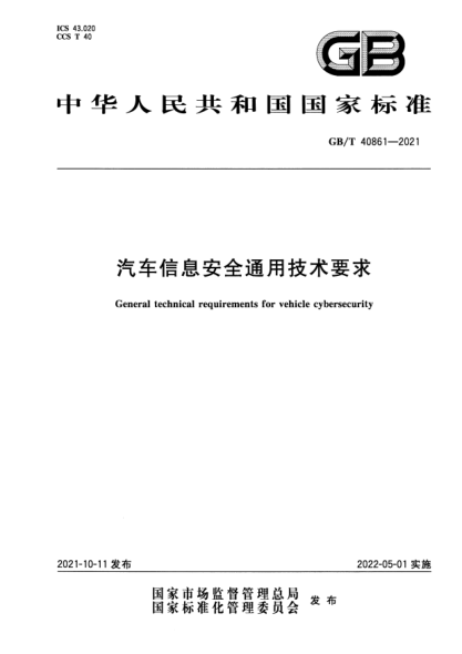 GB/T 40861-2021汽車信息安全通用技術(shù)要求General technical requirements for vehicle cybersecurity