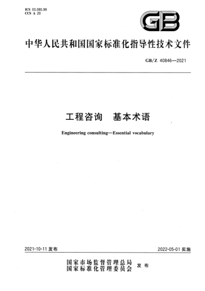 GB/Z 40846-2021工程咨詢 基本術(shù)語Engineering consulting. Essential vocabulary