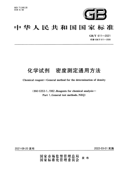 GB/T 611-2021化學試劑 密度測定通用方法Chemical reagent. General method for the determination of density
