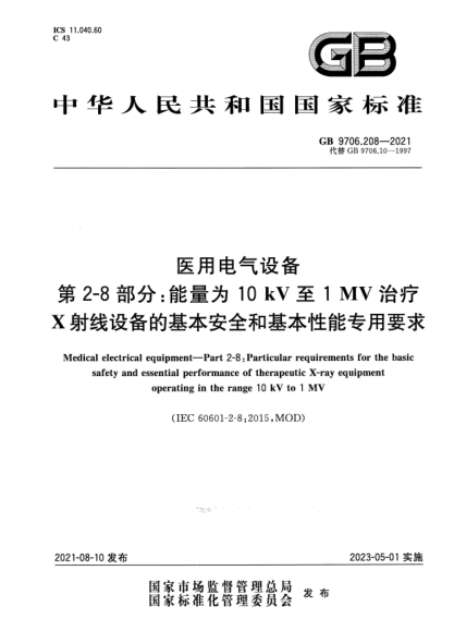 GB 9706.208-2021醫(yī)用電氣設(shè)備 第2-8部分:能量為10kV 至1 MV治療X射線設(shè)備的基本安全和基本性能專用要求Medical electrical equipment. Part 2-8: Particular requirements for the basic safety and essential performance of therapeutic X-ray equipment operating in the range 10 kV to 1 MV