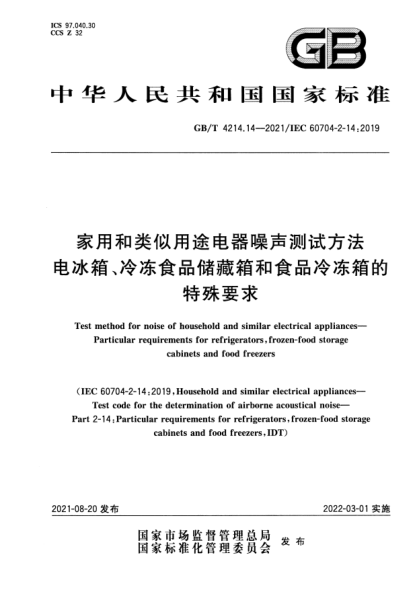 GB/T 4214.14-2021家用和類似用途電器噪聲測試方法 電冰箱、冷凍食品儲藏箱和食品冷凍箱的特殊要求Test method for noise of household and similar electrical appliances. Particular requirements for refrigerators, frozen-food storage cabinets and food freezers