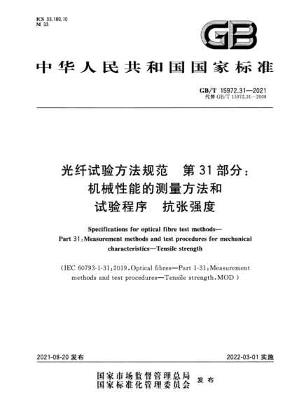 GB/T 15972.31-2021光纖試驗(yàn)方法規(guī)范 第31部分：機(jī)械性能的測量方法和試驗(yàn)程序 抗張強(qiáng)度Specifications for optical fibre test methods. Part 31:Measurement methods and test procedures for mechanical characteristics. Tensile strength