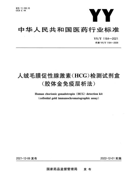 YY/T 1164-2021人絨毛膜促性腺激素（HCG）檢測(cè)試劑盒（膠體金免疫層析法）