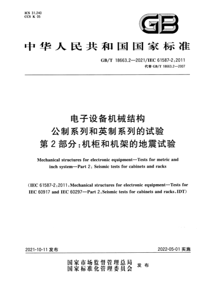 GB/T 18663.2-2021電子設備機械結構u3000公制系列和英制系列的試驗u3000第2部分：機柜和機架的地震試驗Mechanical structures for electronic equipment. Tests for metric and inch system. Part 2: Seismic tests for cabinets and racks