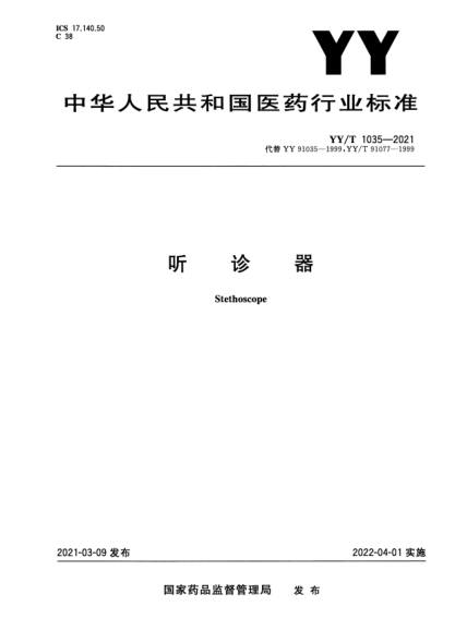 YY/T 1035-2021聽診器Stethoscope