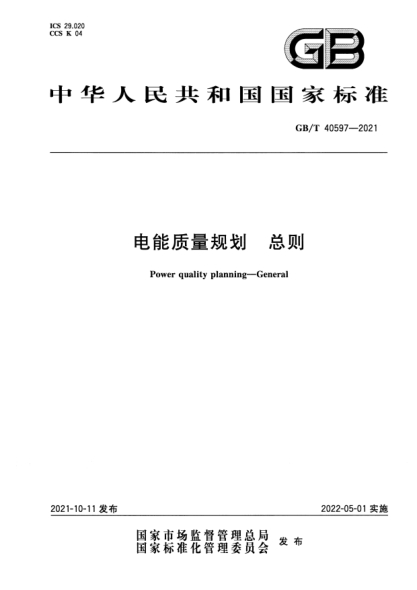 GB/T 40597-2021電能質(zhì)量規(guī)劃 總則Power quality planning. General