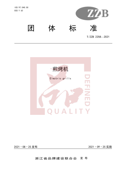 T/ZZB 2258-2021煎烤機(jī)