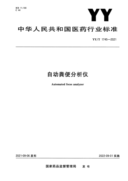 YY/T 1745-2021自動(dòng)糞便分析儀