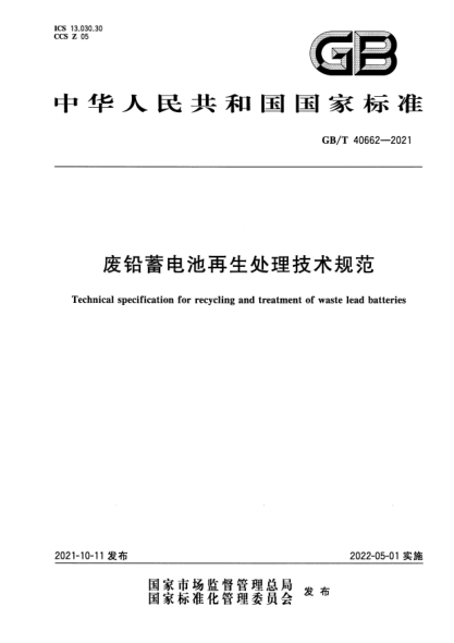 GB/T 40662-2021廢鉛蓄電池再生處理技術(shù)規(guī)范Technical specification for recycling and treatment of waste lead batteries