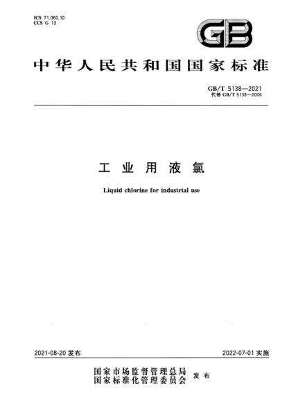 GB/T 5138-2021工業(yè)用液氯Liquid chlorine for industrial use