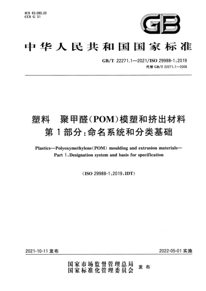 GB/T 22271.1-2021塑料 聚甲醛（POM）模塑和擠出材料 第1部分：命名系統(tǒng)和分類基礎(chǔ)Plastics. Polyoxymethylene(POM)moulding and extrusion materials. Part1 :Designation system and basis for specification