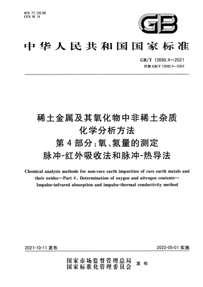 GB/T 12690.4-2021稀土金屬及其氧化物中非稀土雜質(zhì)化學(xué)分析方法 第4部分：氧、氮量的測(cè)定 脈沖-紅外吸收法和脈沖-熱導(dǎo)法Chemical analysis methods for non-rare earth impurities of rare earth metals and their oxides. Part4:Determination of oxygen and nitrogen contents. Impulse-infrared absorption and impulse-