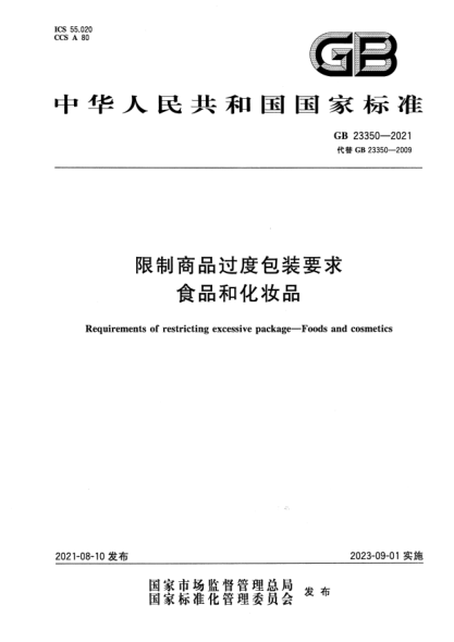 GB 23350-2021限制商品過度包裝要求 食品和化妝品Requirements of restricting excessive package. Foods and cosmetics