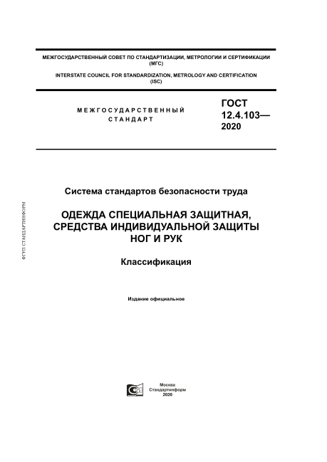 GOST 12.4.103-2020Occupational Safety Standards System. Special Protective Clothes, Personal Means Of Hands And Feet Protection. Classification