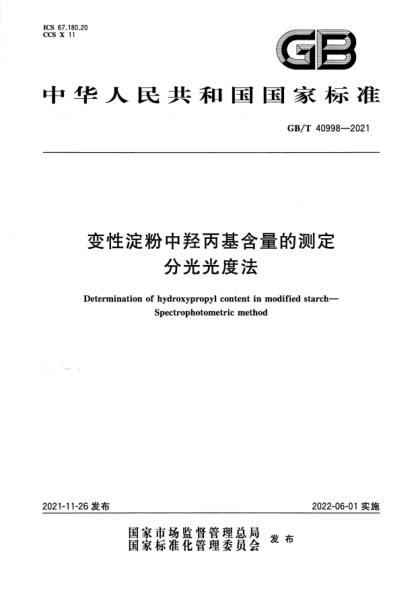 GB/T 40998-2021變性淀粉中羥丙基含量的測定 分光光度法Determination of hydroxypropyl content in modified starch. Spectrophotometric method