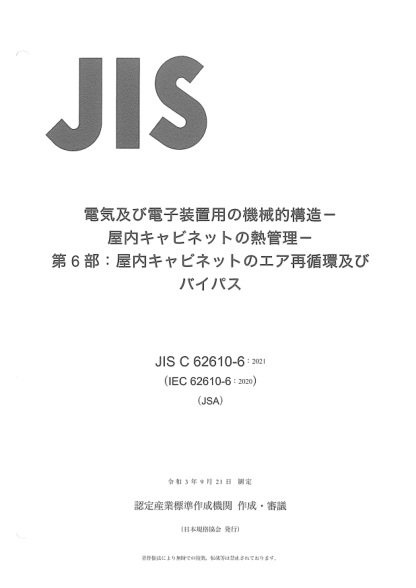 JIS C62610-6-2021Mechanical structures for electrical and electronic equipment -- Thermal management for cabinets -- Part 6: Air recirculation and bypass of indoor cabinets