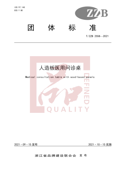 T/ZZB 2558-2021人造板醫(yī)用問診桌Medical consultation table with wood-based panels