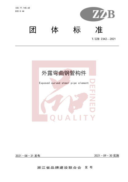T/ZZB 2342-2021外露彎曲鋼管構(gòu)件