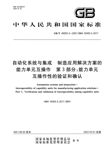 GB/T 40283.3-2021自動(dòng)化系統(tǒng)與集成 制造應(yīng)用解決方案的能力單元互操作 第3部分：能力單元互操作性的驗(yàn)證和確認(rèn)Automation systems and integration. Interoperability of capability units for manufacturing application solutions. Part 3:Verification and validation of interoperability among capability units