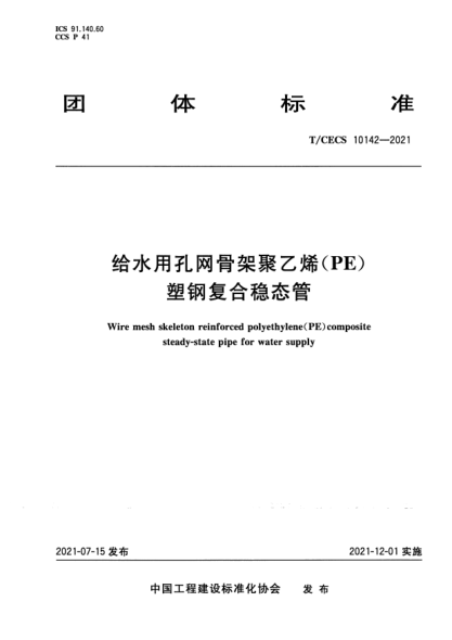 T/CECS 10142-2021給水用孔網(wǎng)骨架聚乙烯（PE）塑鋼復合穩(wěn)態(tài)管