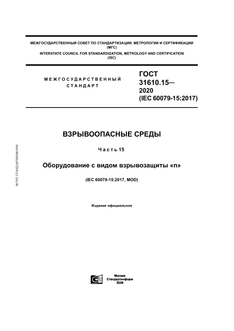 GOST 31610.15-2020Explosive Atmospheres. Part 15. Equipment Protection By Type Of Protection ?N?