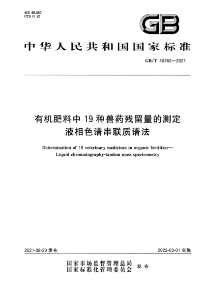 GB/T 40462-2021有機肥料中19種獸藥殘留量的測定 液相色譜串聯(lián)質(zhì)譜法Determination of 19 veterinary medicines in organic fertilizer. Liquid chromatography-tandem mass spectrometry